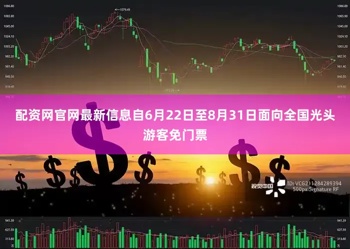 配资网官网最新信息自6月22日至8月31日面向全国光头游客免门票