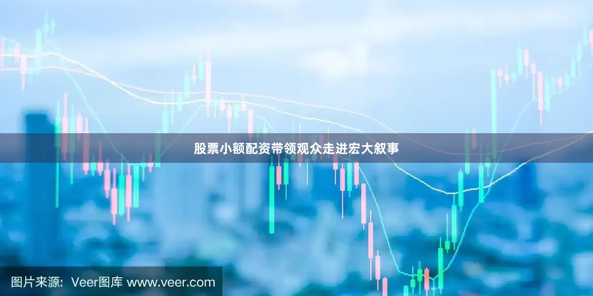 股票小额配资带领观众走进宏大叙事