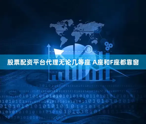 股票配资平台代理无论几等座 　　A座和F座都靠窗