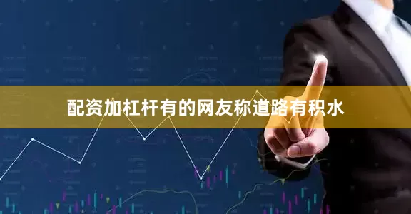 配资加杠杆有的网友称道路有积水