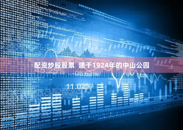 配资炒股股票  建于1924年的中山公园