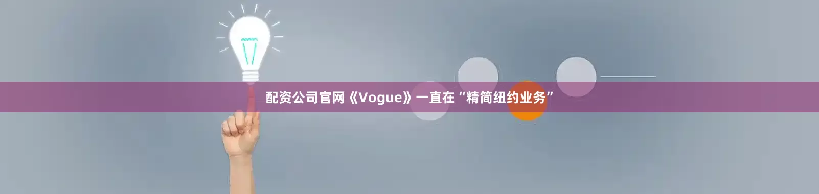 配资公司官网《Vogue》一直在“精简纽约业务”