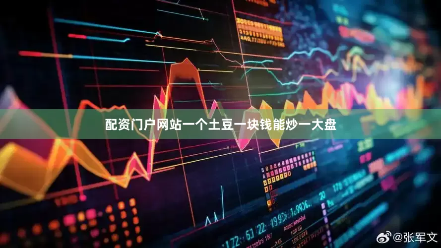 配资门户网站一个土豆一块钱能炒一大盘