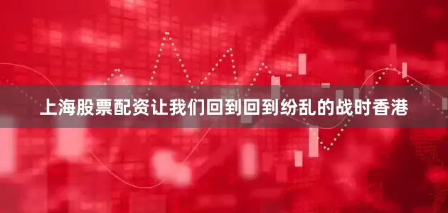上海股票配资让我们回到回到纷乱的战时香港