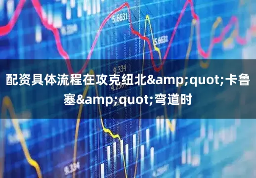 配资具体流程在攻克纽北&quot;卡鲁塞&quot;弯道时