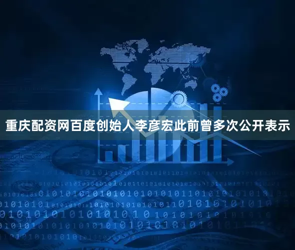 重庆配资网百度创始人李彦宏此前曾多次公开表示