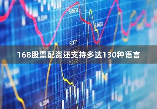 168股票配资还支持多达130种语言