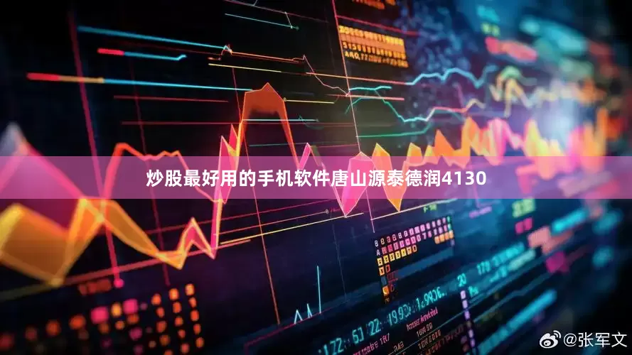 炒股最好用的手机软件唐山源泰德润4130