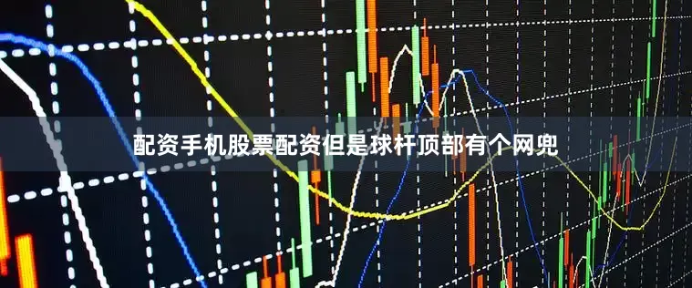 配资手机股票配资但是球杆顶部有个网兜
