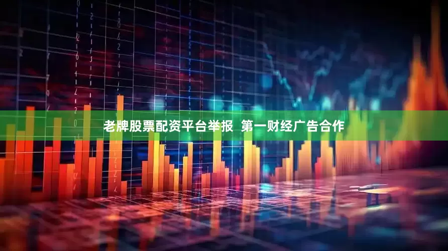 老牌股票配资平台举报  第一财经广告合作