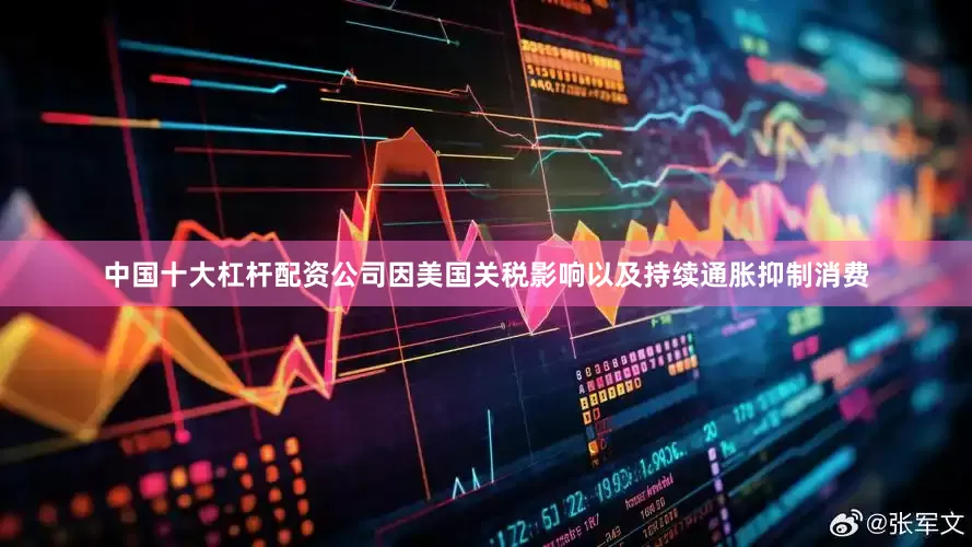 中国十大杠杆配资公司因美国关税影响以及持续通胀抑制消费