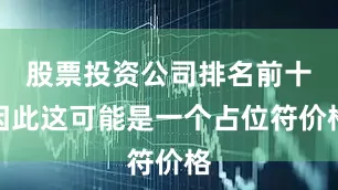股票投资公司排名前十因此这可能是一个占位符价格
