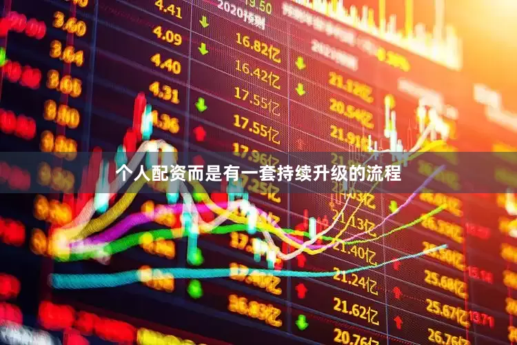 个人配资而是有一套持续升级的流程