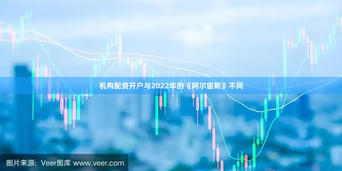 机构配资开户与2022年的《阿尔宙斯》不同