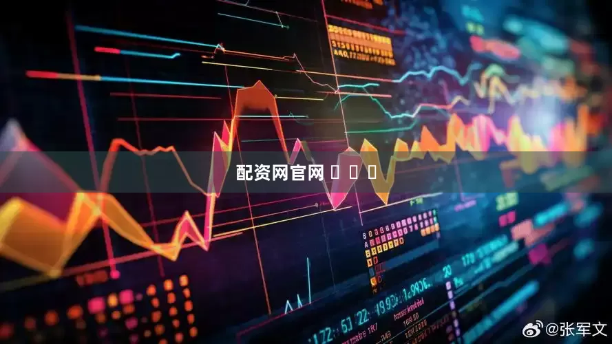 配资网官网 ​​​