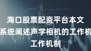 海口股票配资平台本文将系统阐述声学相机的工作机制