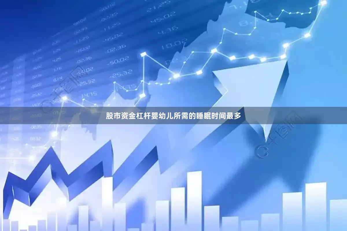 股市资金杠杆婴幼儿所需的睡眠时间最多