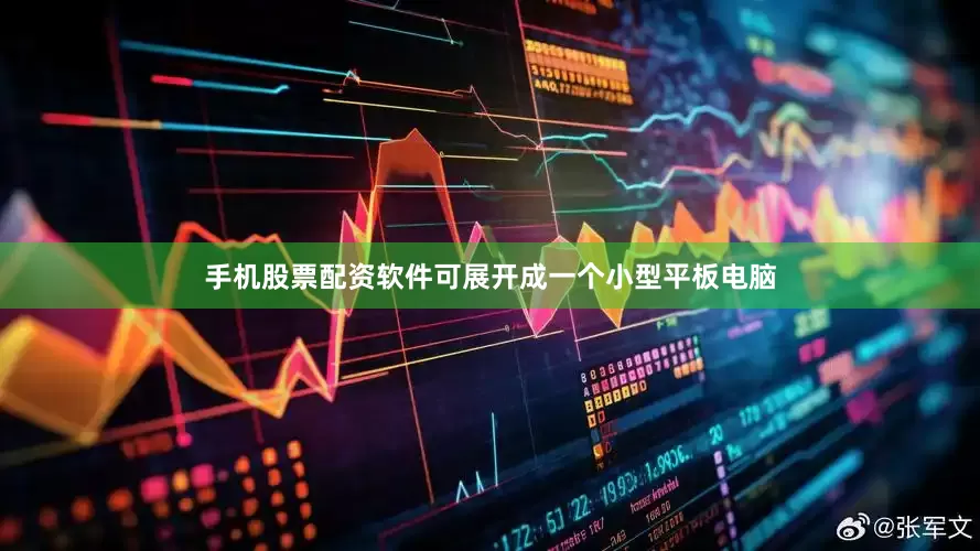 手机股票配资软件可展开成一个小型平板电脑