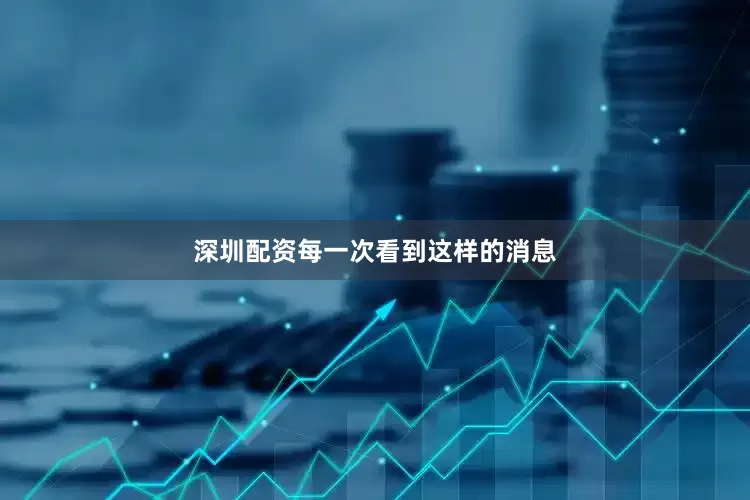 深圳配资每一次看到这样的消息
