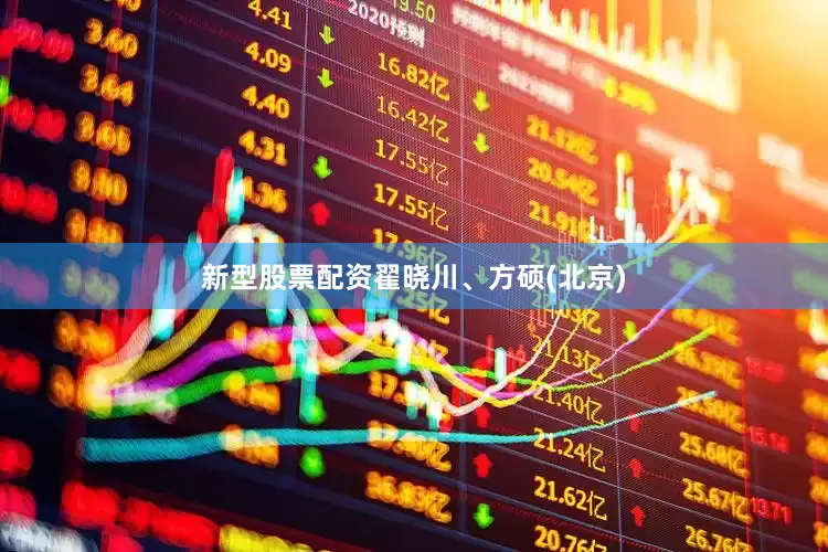新型股票配资翟晓川、方硕(北京)