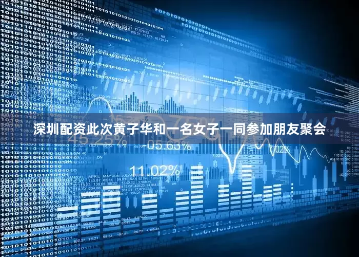 深圳配资此次黄子华和一名女子一同参加朋友聚会