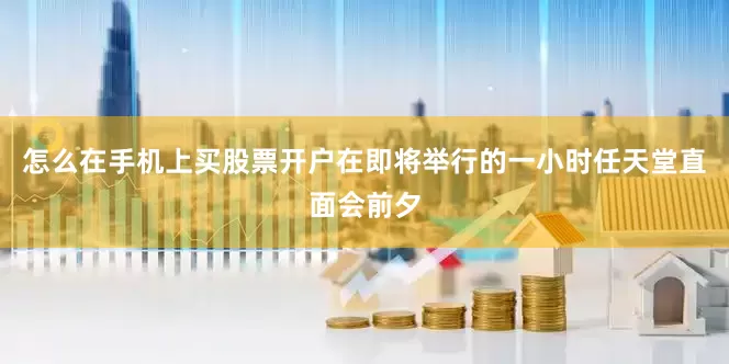 怎么在手机上买股票开户在即将举行的一小时任天堂直面会前夕